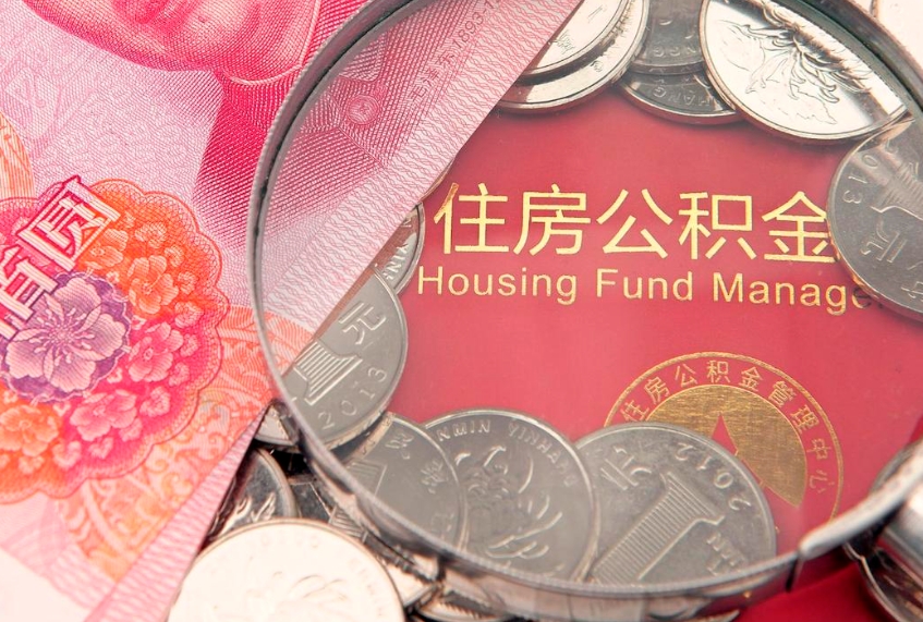 盘锦本地人住房公积金怎么取（本地人公积金提取条件）